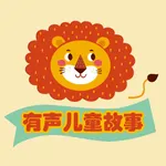 有声儿童故事 · 宝宝睡前童话寓言故事 icon