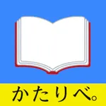 朗読付き電子書籍作成ツール「かたりべ。」 icon