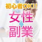 女性の副業 在宅ワークで安全に稼げる副業ナビ icon