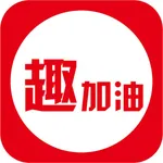 趣加油 icon