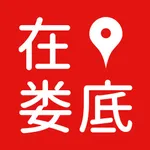 在娄底 icon