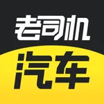 老司机汽车-专业选车买车查报价 icon