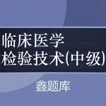 临床医学检验技术中级题库 icon