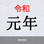 Reiwa Widget icon