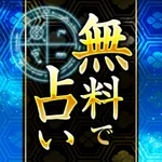 恋と出会いの相性占い2017 - 当たる人気運勢占いまとめ icon