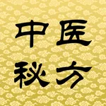 中医秘方-疑难杂症偏方养生保健百科 icon