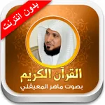 ماهر المعيقلي القران الكريم icon