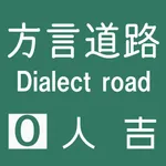 方言道路_人吉 for iMessege icon