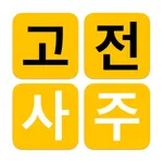 고전 사주 - 3대 명리학서 본문 수록 icon