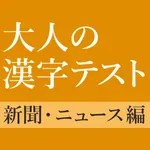 新聞・ニュースでよく見る漢字クイズ icon