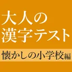 意外と書けない手書き漢字クイズ icon