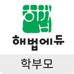 해법에듀 학부모 icon