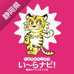 い～らナビ！チェックインアプリ-静岡県のお店・スポット検索 icon