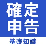 確定申告の基礎知識｜e taxやマイナンバーの確定申告アプリ icon