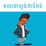 Khmer Weight Balance icon