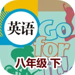 刘老师八年级英语下册人教版点读复读学习软件 icon