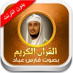 القران الكريم فارس عباد - بدون انترنت icon