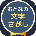 大人の文字探し icon