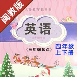 小学英语四年级上下册福建闽教版 icon