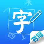 汉字书写练习 - 学生汉字笔画笔顺作业查询工具 icon