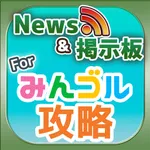 みんゴル 攻略ニュース&オンライン掲示板 for みんゴル スマホアプリ版 icon