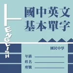 國中英文基本單字 icon