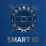 서울교대 Smart ID icon