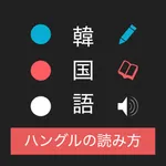 ハングルの読み方 - 韓国語入門 icon
