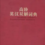 高阶英汉双解词典最新版 icon