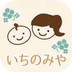 いちのみや子育て支援アプリ icon