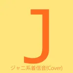 ジャニ系の着信音(Cover) icon