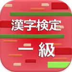 漢字検定1級 2017 icon