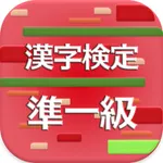 漢字検定準1級 2017 icon