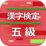 漢字検定5級 2017 icon