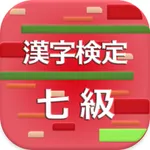 漢字検定7級 2017 icon