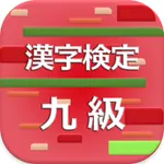 漢字検定9級 2017 icon