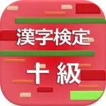 漢字検定10級 2017 icon