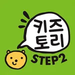 키즈토리 STEP 2 icon