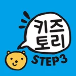 키즈토리 STEP 3 icon