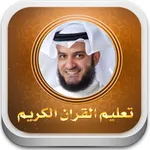 تحفيظ جزء عم العفاسي icon