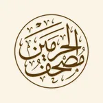 مصحف الحرمين icon