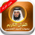 القران الكريم أحمد العجمي - بدون انترنت icon