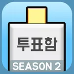 대통령 키우기2: 선거 노가다 icon