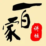 《百家讲坛精选》·于丹易中天讲座讲坛天天听 icon