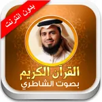 القران الكريم أبو بكر الشاطري - بدون انترنت icon