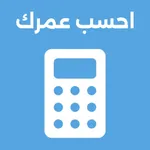 احسب عمرك icon