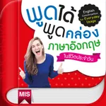 พูดได้ พูดคล่อง ภาษาอังกฤษ icon