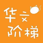 华文阶梯 – 动起来的有声童书新体验 icon