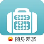 随身差旅石油版 icon