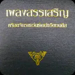 Thai SDA Hymnal icon